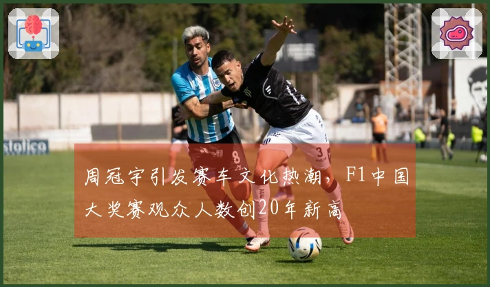周冠宇引发赛车文化热潮，F1中国大奖赛观众人数创20年新高