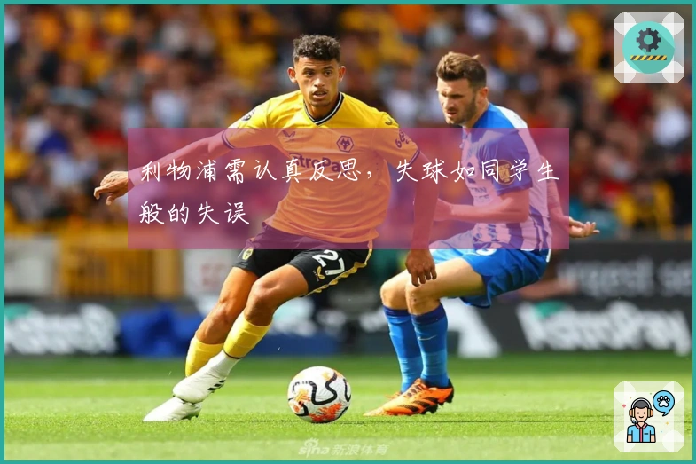 利物浦需认真反思，失球如同学生般的失误