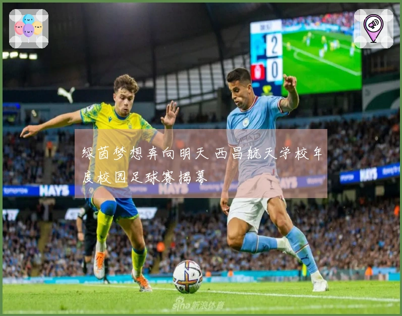 绿茵梦想奔向明天 西昌航天学校年度校园足球赛揭幕