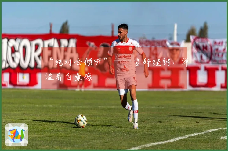 “绝对会倾听”——言辞铿锵，洋溢着自豪感