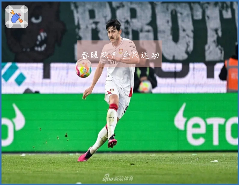 春暖花开 全民运动