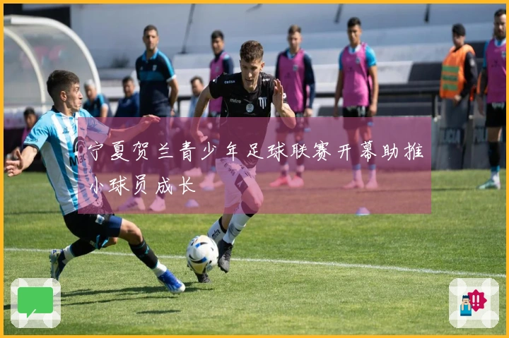 宁夏贺兰青少年足球联赛开幕助推小球员成长