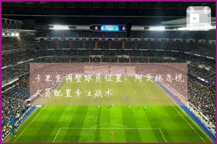 卡里克调整球员位置，阿莫林忽视人员配置专注战术