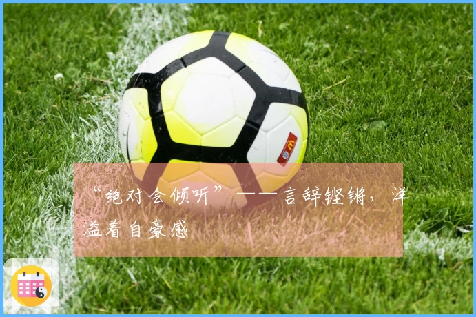 “绝对会倾听”——言辞铿锵，洋溢着自豪感