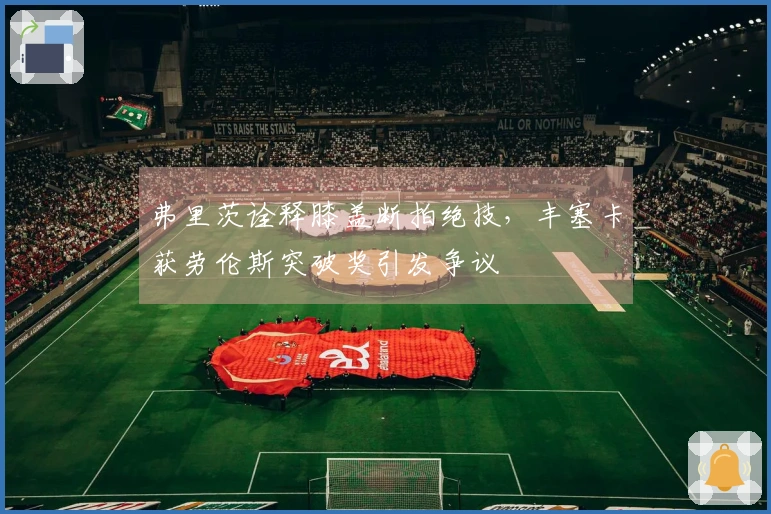弗里茨诠释膝盖断拍绝技，丰塞卡获劳伦斯突破奖引发争议