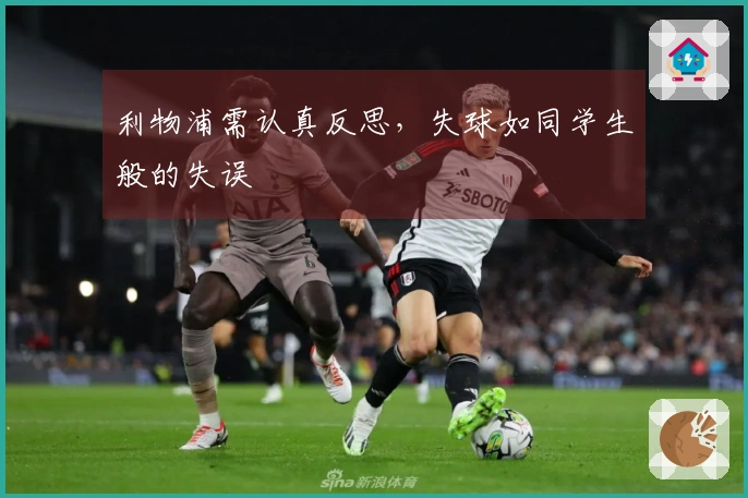 利物浦需认真反思，失球如同学生般的失误