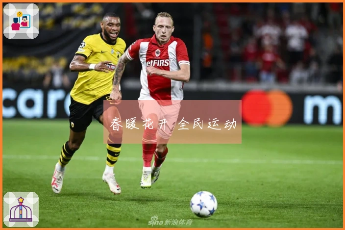 春暖花开 全民运动