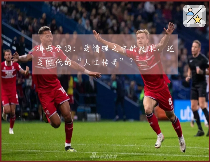 梅西登顶：是情理之中的结果，还是时代的“人工传奇”？