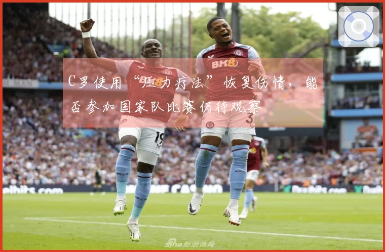 C罗使用“压力疗法”恢复伤情，能否参加国家队比赛仍待观察