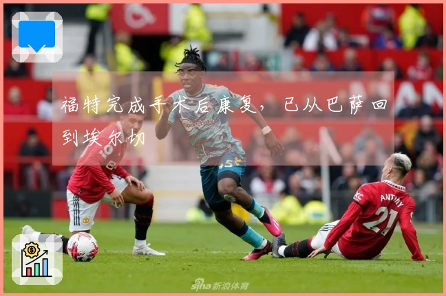 福特完成手术后康复，已从巴萨回到埃尔切